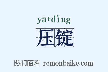 压锭是什么意思的图片
